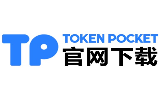 tp钱包最新下载地址_tp钱包交易一直在授权中